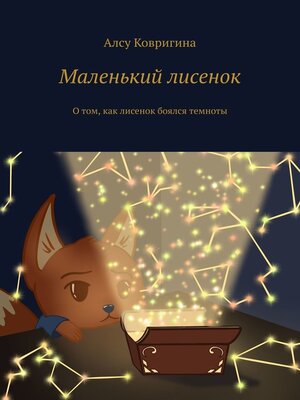 cover image of Маленький лисенок. О том, как лисенок боялся темноты